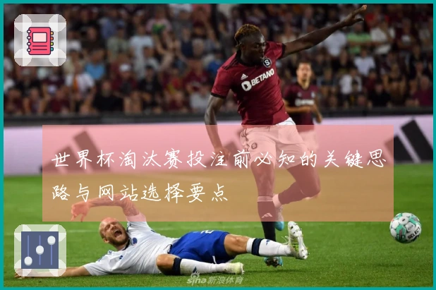 世界杯淘汰赛投注前必知的关键思路与网站选择要点