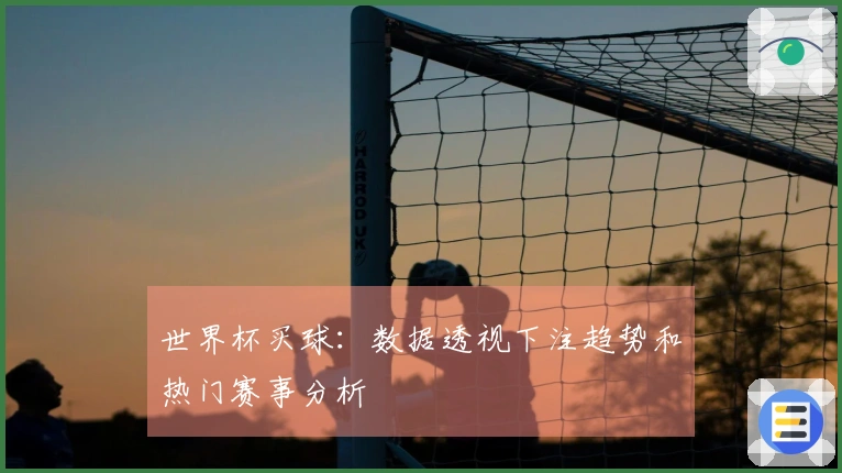 世界杯买球：数据透视下注趋势和热门赛事分析
